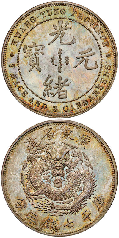 华艺国际2025年秋季拍卖会 钱币专场 - 1889年喜敦版广东省造光绪元宝库平七钱三分银币样币一枚/PCGS SP66+