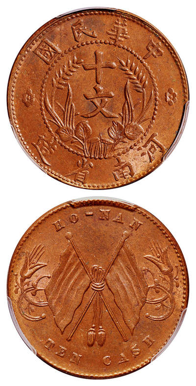 华艺国际2025年秋季拍卖会 钱币专场 - 1912年中华民国河南省造双旗十文铜币一枚/PCGS MS63RB