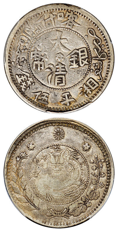 华艺国际2025年秋季拍卖会 钱币专场 1907年喀什大清银币湘平伍钱一枚/PCGS VF25