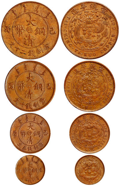 华艺国际2025年秋季拍卖会 钱币专场 - 1909年己酉大清铜币中心“汴”二十文、十文、五文、二文试铸样币各一枚/均为完全未使用品