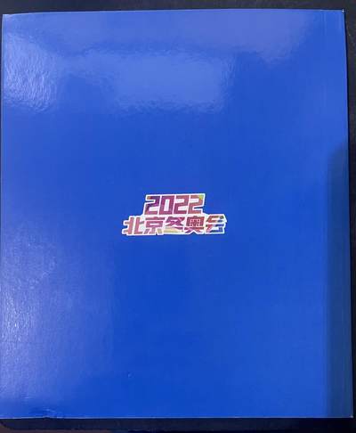 思温藏品团购专场（138） 4505-第24届冬季奥林匹克运动会纪念钞