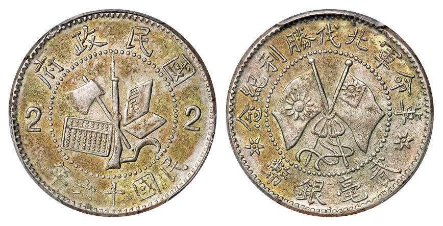 华艺国际2025年秋季拍卖会 钱币专场 民国十六年革命军北伐胜利纪念贰毫银币一枚/PCGS AU55