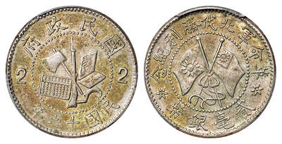 华艺国际2025年秋季拍卖会 钱币专场 - 民国十六年革命军北伐胜利纪念贰毫银币一枚/PCGS AU55