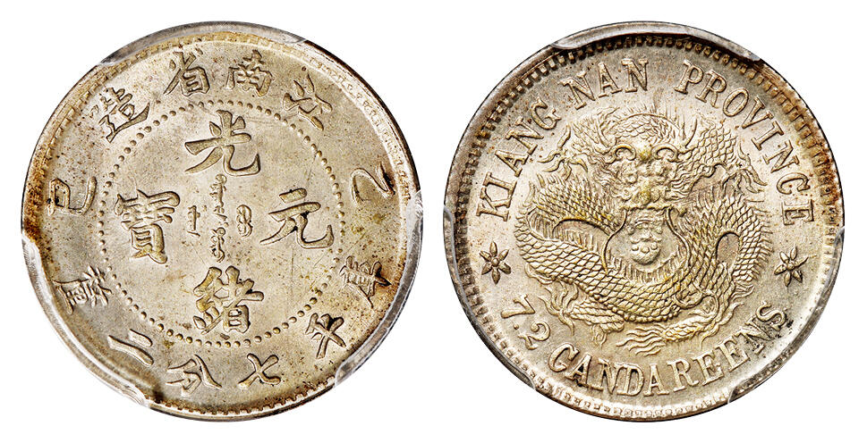 华艺国际2025年秋季拍卖会 钱币专场