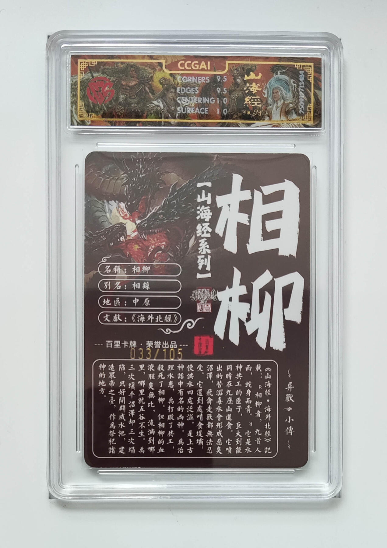 欢迎送拍、零成本上架，释放现金流，合理分配上拍卡品 【光刻33/105】苍之飞鸿 相柳 百里卡牌山海经系列  分数：10GEMMINT