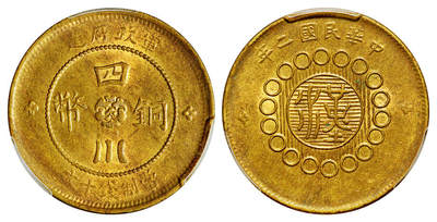 华艺国际2025年秋季拍卖会 钱币专场 - 民国二年军政府造四川铜币十文黄铜币一枚/PCGS MS63