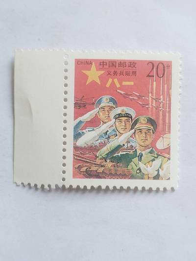 邮票 - 军邮 义务兵贴用。