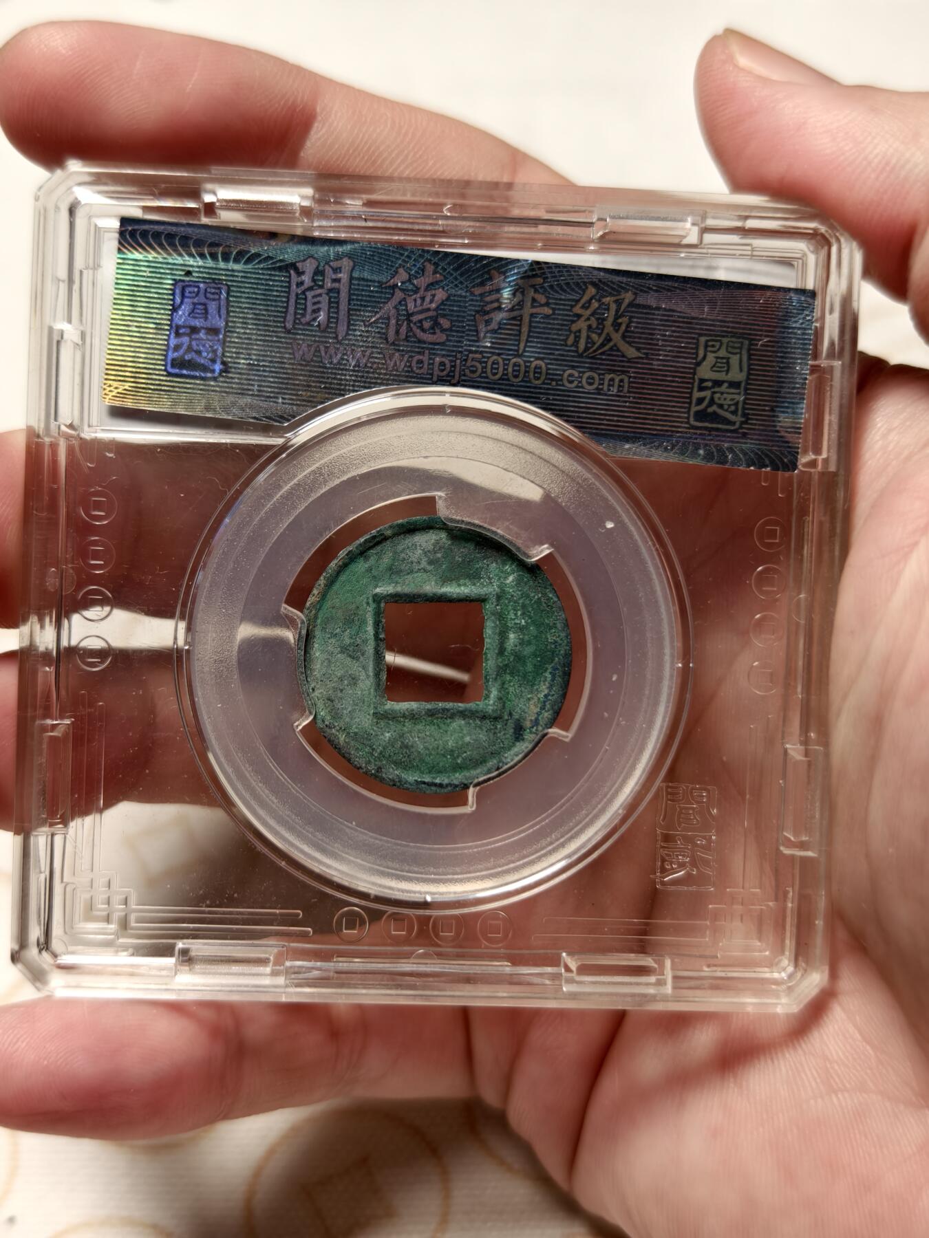 抚柳草堂-首期章牌钱币 限时免佣 满百包邮 放漏专场 更始五铢 玄汉闻德86分美锈