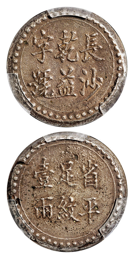 华艺国际2025年秋季拍卖会 钱币专场