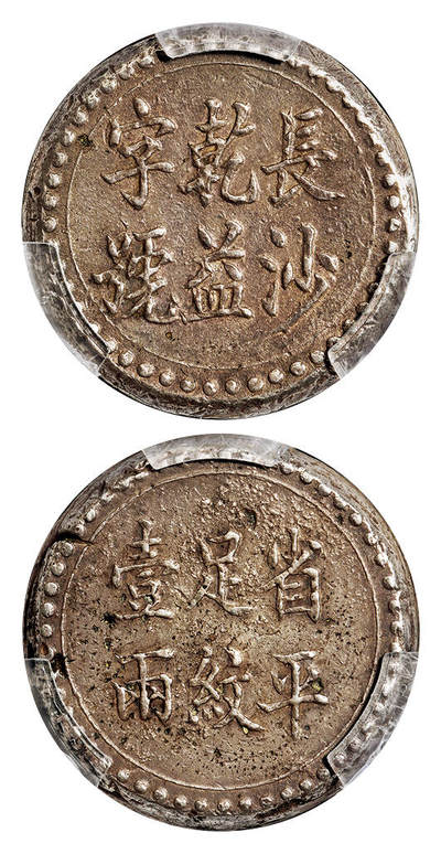 华艺国际2025年秋季拍卖会 钱币专场 - 1908年湖南长沙乾益字号省平足纹壹两银饼一枚/PCGS XF45