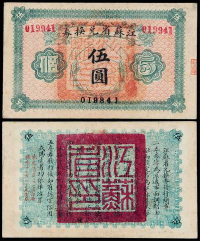 华艺国际2025年秋季拍卖会 钱币专场 - 民国十四年江苏省兑换券伍圆一枚