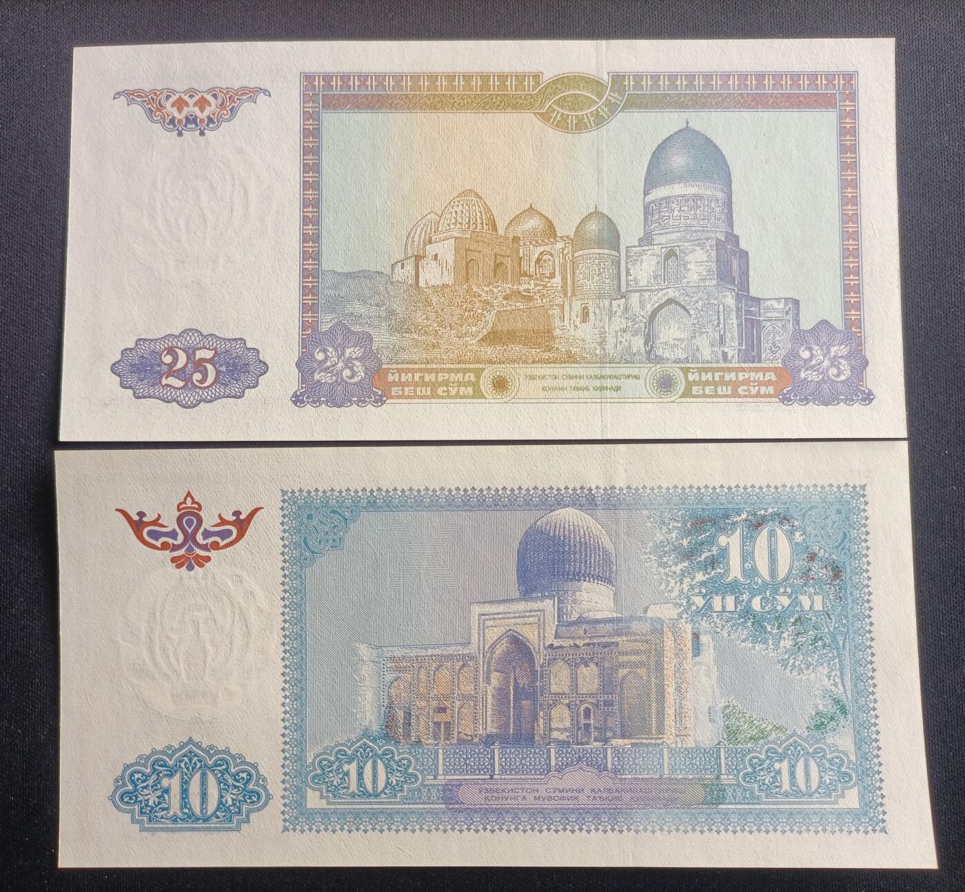 【游宝拍卖】乙巳蛇年94期 周六集拍 乌兹别克-10索姆/25索姆【近新品相AU/AU- 轻微受潮 泛黄】