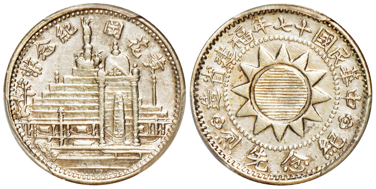 华艺国际2025年秋季拍卖会 钱币专场 民国十七年福建省造黄花冈纪念币背“纪念先烈”壹角型银币样币一枚/PCGS AU50