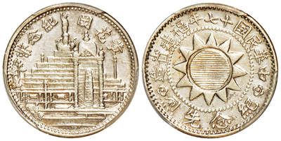 华艺国际2025年秋季拍卖会 钱币专场 - 民国十七年福建省造黄花冈纪念币背“纪念先烈”壹角型银币样币一枚/PCGS AU50