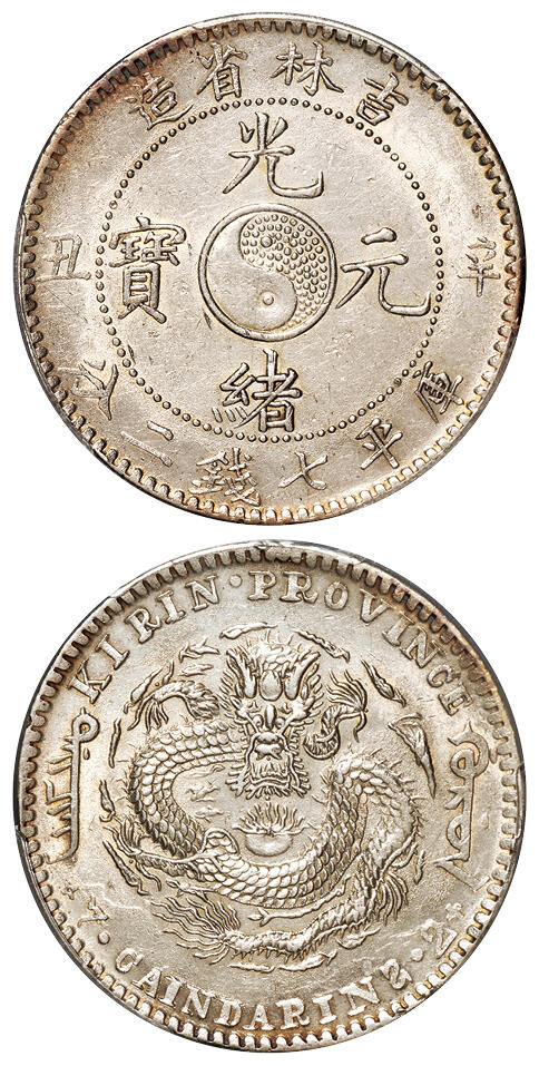 华艺国际2025年秋季拍卖会 钱币专场