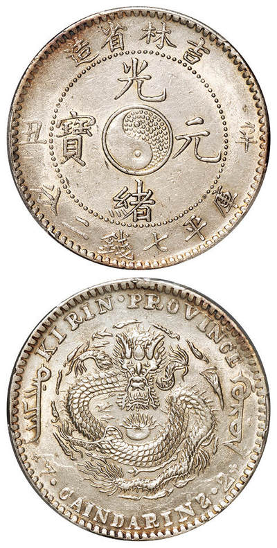 华艺国际2025年秋季拍卖会 钱币专场 - 1901年辛丑吉林省造光绪元宝库平七钱二分银币一枚/PCGS AU Details/92