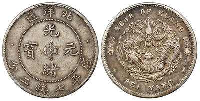 华艺国际2025年秋季拍卖会 钱币专场 - 光绪二十九年北洋造光绪元宝库平七钱二分银币一枚/PCGS VF35