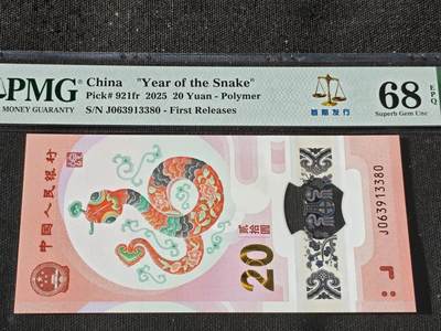 刘世昌艺术品销售中心～虎踞龙蟠*金杨在线联拍群第511期 - 2025年“贺岁蛇”贰拾圆纪念钞【首期标】（PMG 68E 号码：J063913380）1枚。