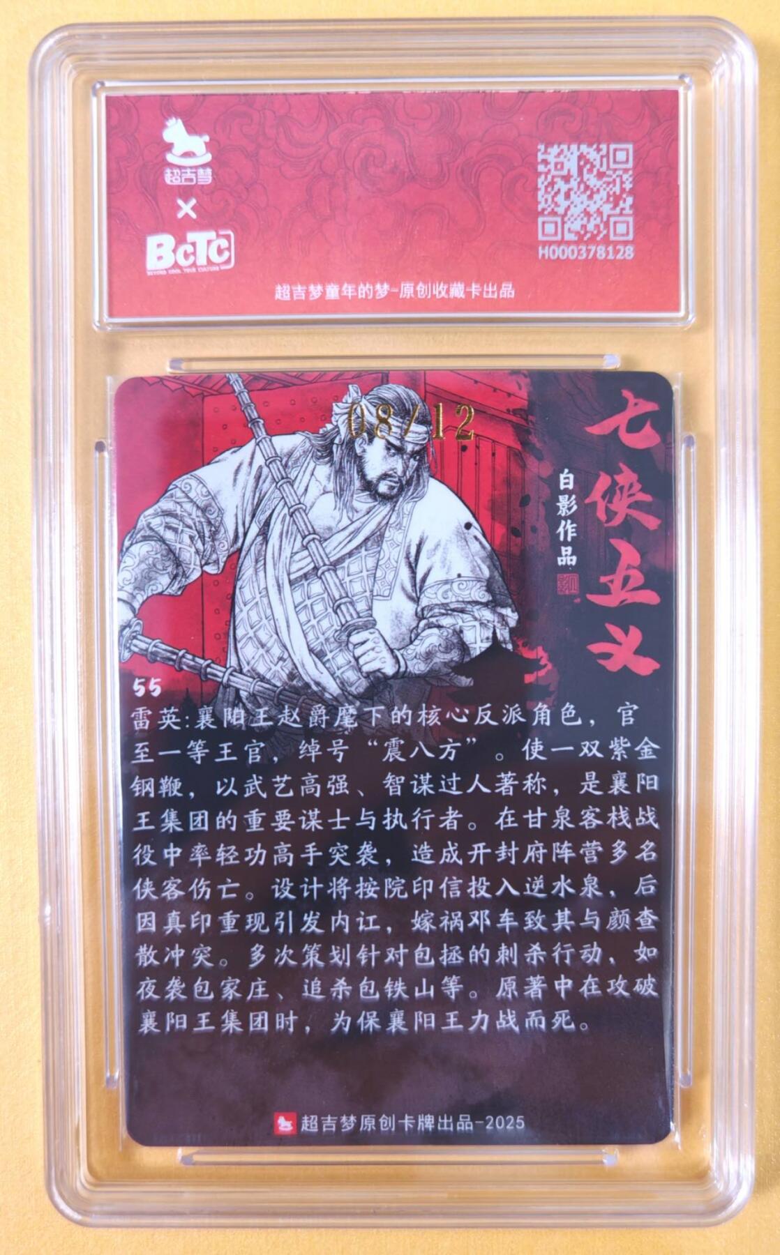 趣卡卡拍No.21期（无佣金免手续费，分享成交有奖） 【联名标签，限编签名评级卡】超吉梦-白影-七侠五义 震八方 雷英 签名评级卡（9分编号08/12）