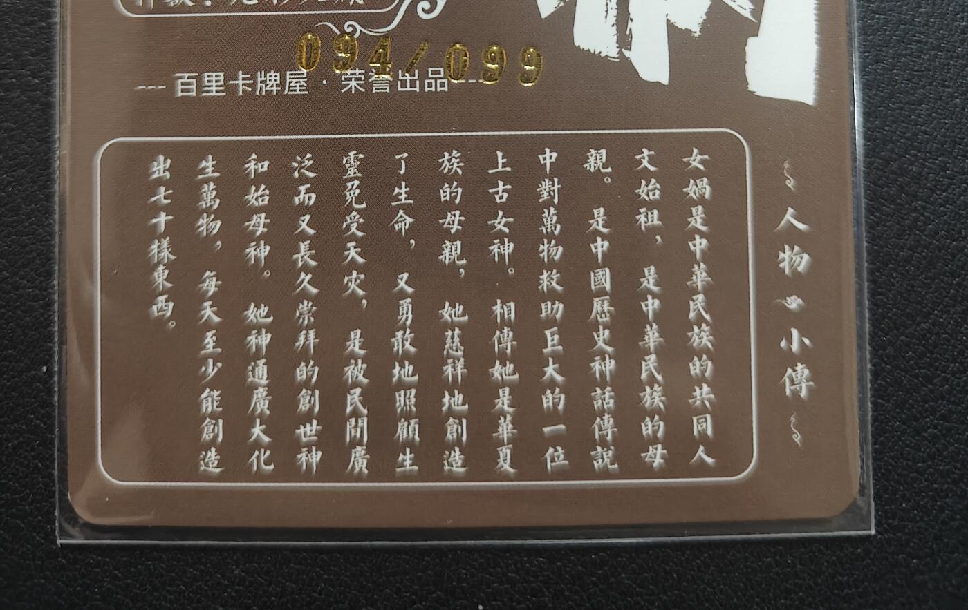 天玑星卡拍第150期《12.11周一截拍》持续收拍收评中 满赠卡需备注 百里卡牌 苍之飞鸿 山海经 女娲 艺术版 094/099 冷烫粗闪