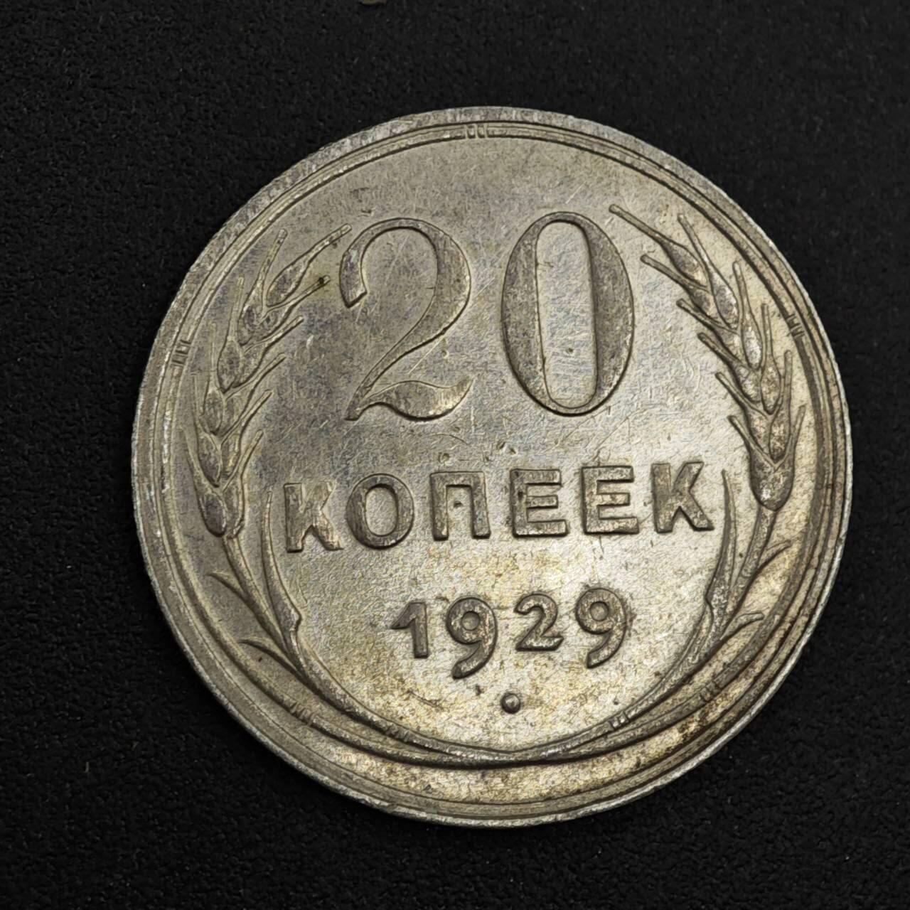 【淘币小摊】实时拍第八百二十六拍   散币场   满百包邮可预留二周 每周一统一发货   苏联1929年20戈比银币