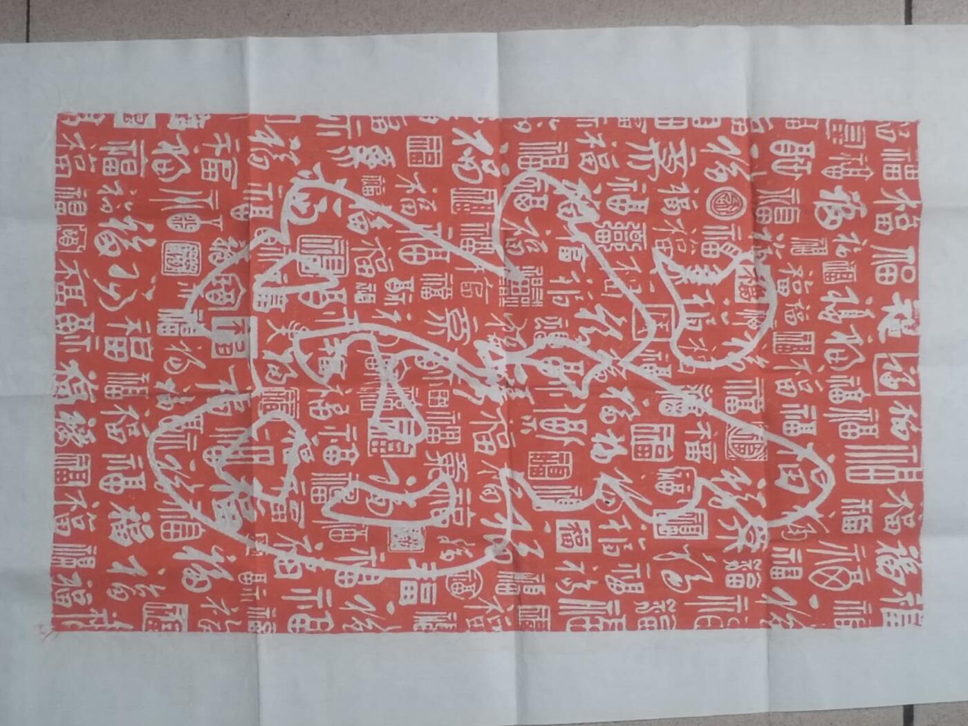 字画专场 朱砂拓片 百福图。60*40cm。