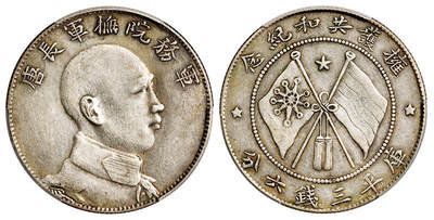 华艺国际2025年秋季拍卖会 钱币专场 - 1916年唐继尧侧面像拥护共和纪念库平三钱六分银币一枚/PCGS XF40