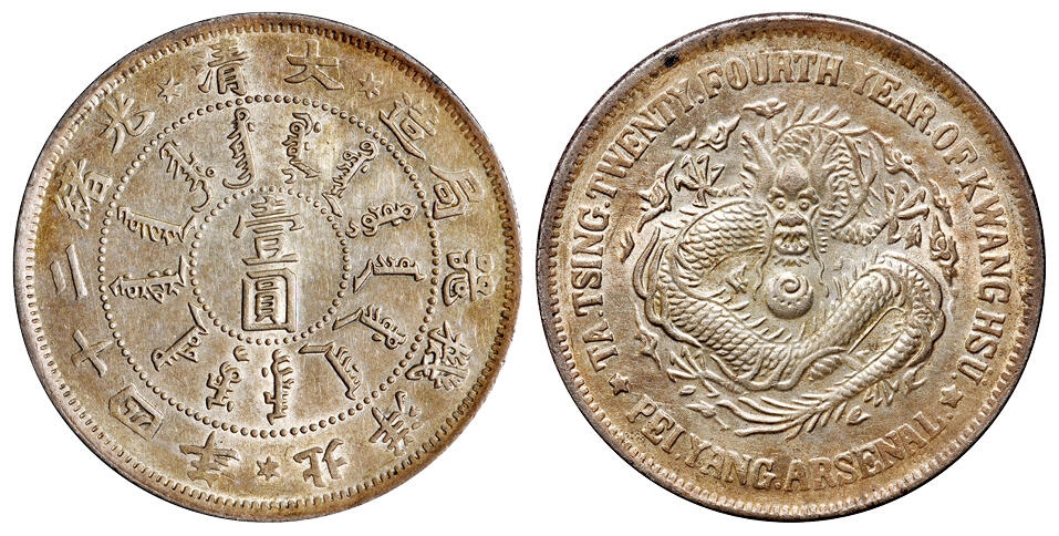 华艺国际2025年秋季拍卖会 钱币专场