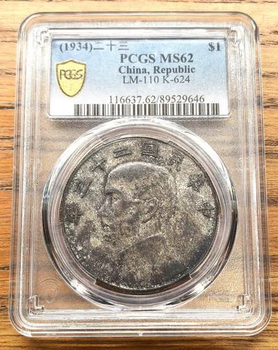 凡希社世界钱币微拍月度大拍（2025/12） - 民二十三年孙像船洋壹元PCGS-MS62