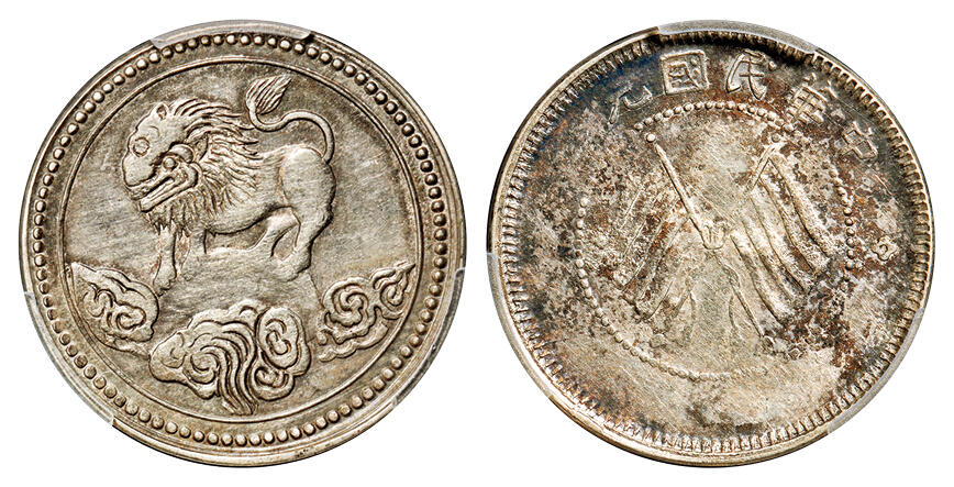 华艺国际2025年秋季拍卖会 钱币专场