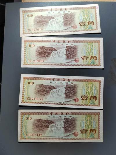 PCAI钱币  14-655  古币机制币小专场 - 外汇券四张