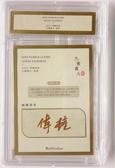 卡有江湖粉丝专场第五期（持续收拍，送拍联系我哦） 【孟伟权印签】2024甲辰龙年  九紫离火·龙符