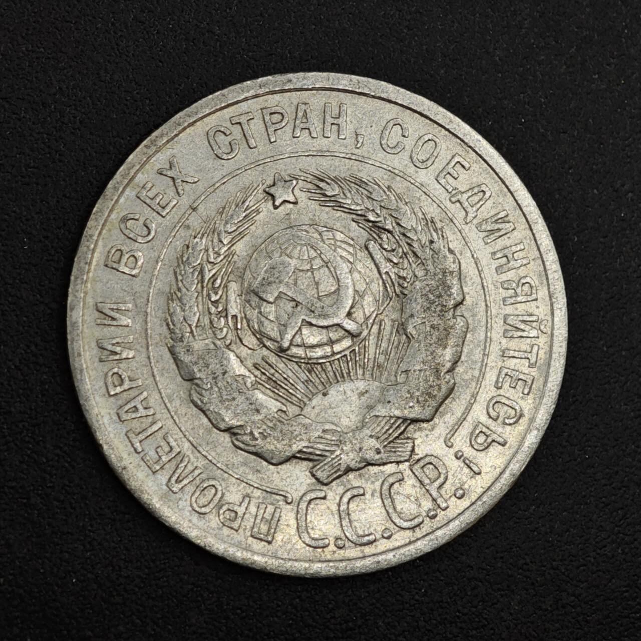 【淘币小摊】实时拍第八百二十六拍   散币场   满百包邮可预留二周 每周一统一发货   苏联1924年20戈比银币