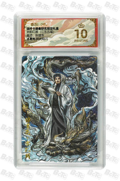 欢迎送拍、零成本上架，释放现金流，合理分配上拍卡品 - 【折光粗闪】张建东 诸葛亮  武韵红颜（江东五猛） 卡德曼联名限定礼盒  分值10星