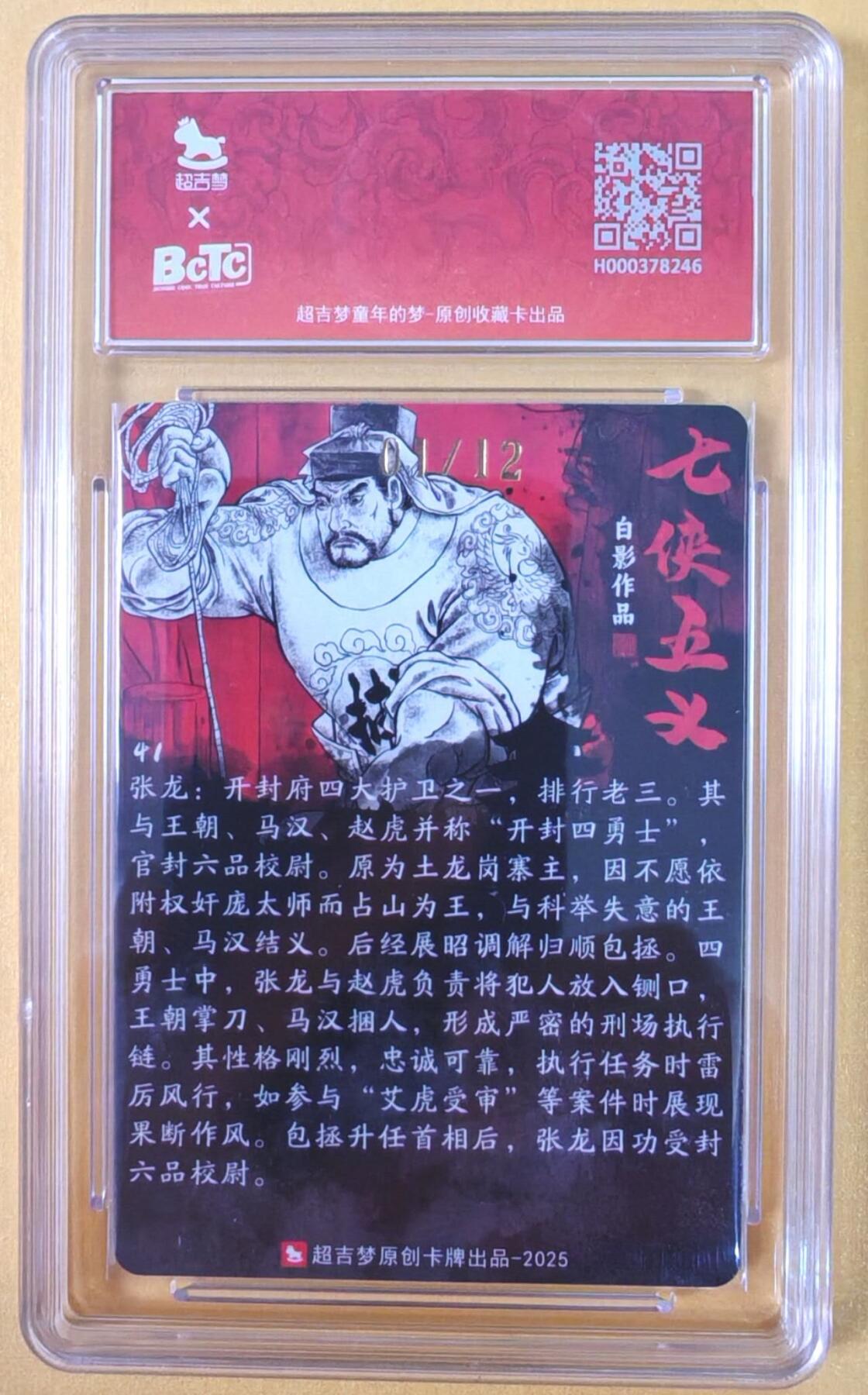 趣卡卡拍No.21期（无佣金免手续费，分享成交有奖） 【爆金首编，联名标签，限编签名评级卡】超吉梦-白影-七侠五义 开封四勇士 张龙 签名评级卡（爆金编号01/12）