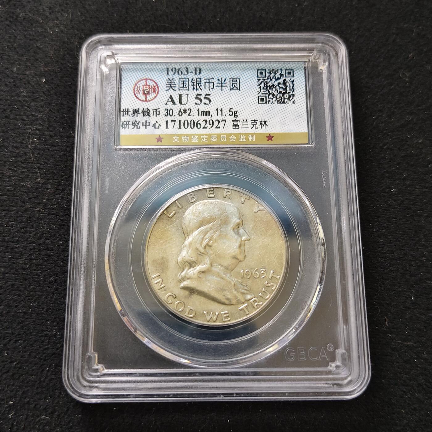 【全场包邮】纯粹捡漏拍486场（免费代拍第23场） 美国1963年富兰克林半元（30.6毫米12.5克）银币-公博AU55