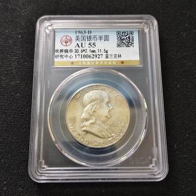 【全场包邮】纯粹捡漏拍486场（免费代拍第23场） - 美国1963年富兰克林半元（30.6毫米12.5克）银币-公博AU55