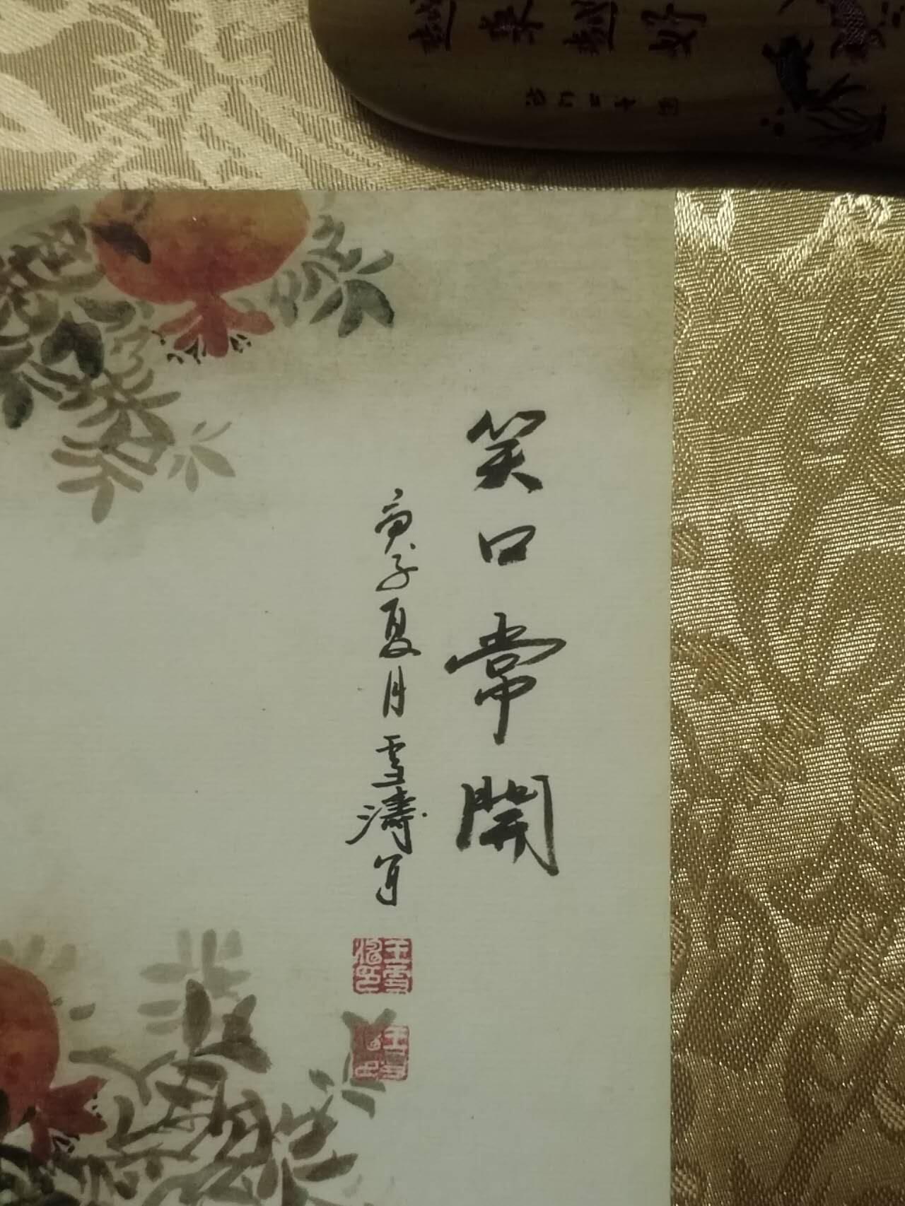 字画专场 王雪涛老师手绘 笑口常开。精装裱。53*33cm。