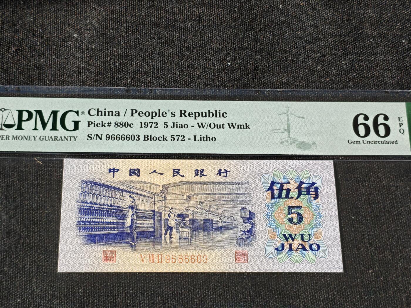 刘世昌艺术品销售中心～虎踞龙蟠*金杨在线联拍群第511期 1972年伍角【平版无水印】（PMG 66E 号码：9666603）1枚。