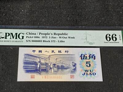 刘世昌艺术品销售中心～虎踞龙蟠*金杨在线联拍群第511期 - 1972年伍角【平版无水印】（PMG 66E 号码：9666603）1枚。
