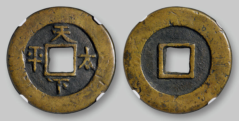 华艺国际2025年秋季拍卖会 钱币专场 清代“天下太平”花钱一枚/GBCA 美85