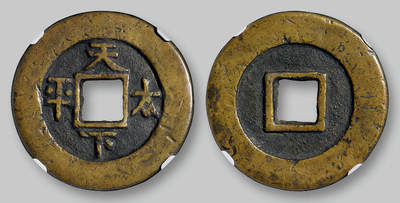 华艺国际2025年秋季拍卖会 钱币专场 - 清代“天下太平”花钱一枚/GBCA 美85