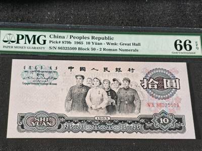 刘世昌艺术品销售中心～虎踞龙蟠*金杨在线联拍群第511期 - 1965年拾圆【荧光版】（PMG 66E 号码：50-86325509）1枚。