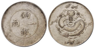 华艺国际2025年秋季拍卖会 钱币专场 - 1910年新疆饷银一两银币一枚/PCGS VF30