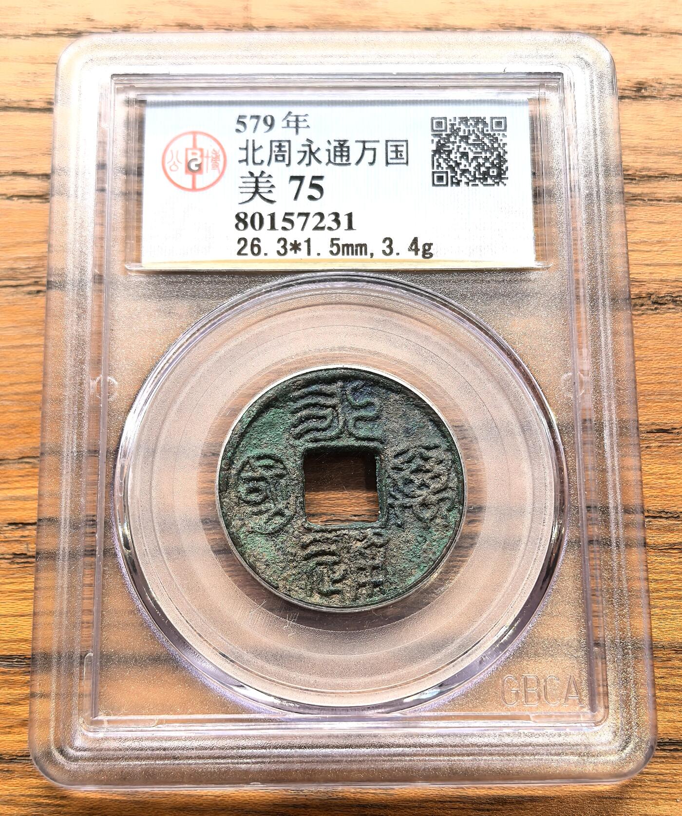 凡希社世界钱币微拍月度大拍（2025/12） 北周永通万国GB-美75