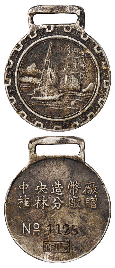 华艺国际2025年秋季拍卖会 钱币专场