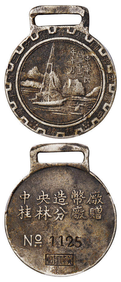 华艺国际2025年秋季拍卖会 钱币专场 - 民国三十二年中央造币厂桂林分厂赠“桂林 中国工程师学会第十二届年会”合金纪念章一枚/PCGS VF Detail/98