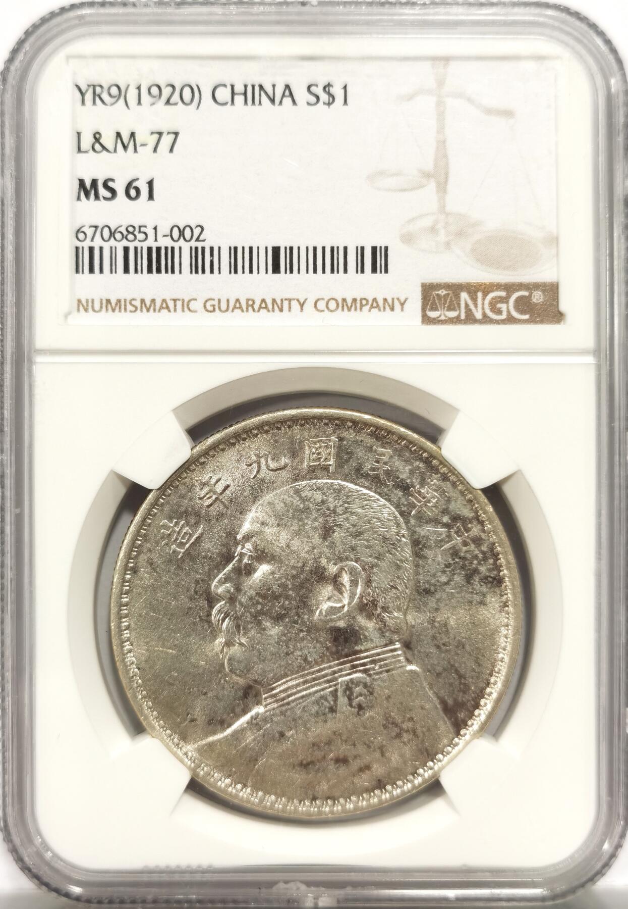 博洋堂世界钱币拍卖第151期（全场包邮） NGC MS61 九年袁像精发版壹圆，全深打车轮强光，卷首阴阳五彩包浆，爆发丝打制极佳。堪称同分中的天花板，丝毫不逊色于P盒同分的顶级状态