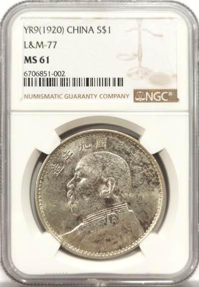 博洋堂世界钱币拍卖第151期（全场包邮） - NGC MS61 九年袁像精发版壹圆，全深打车轮强光，卷首阴阳五彩包浆，爆发丝打制极佳。堪称同分中的天花板，丝毫不逊色于P盒同分的顶级状态