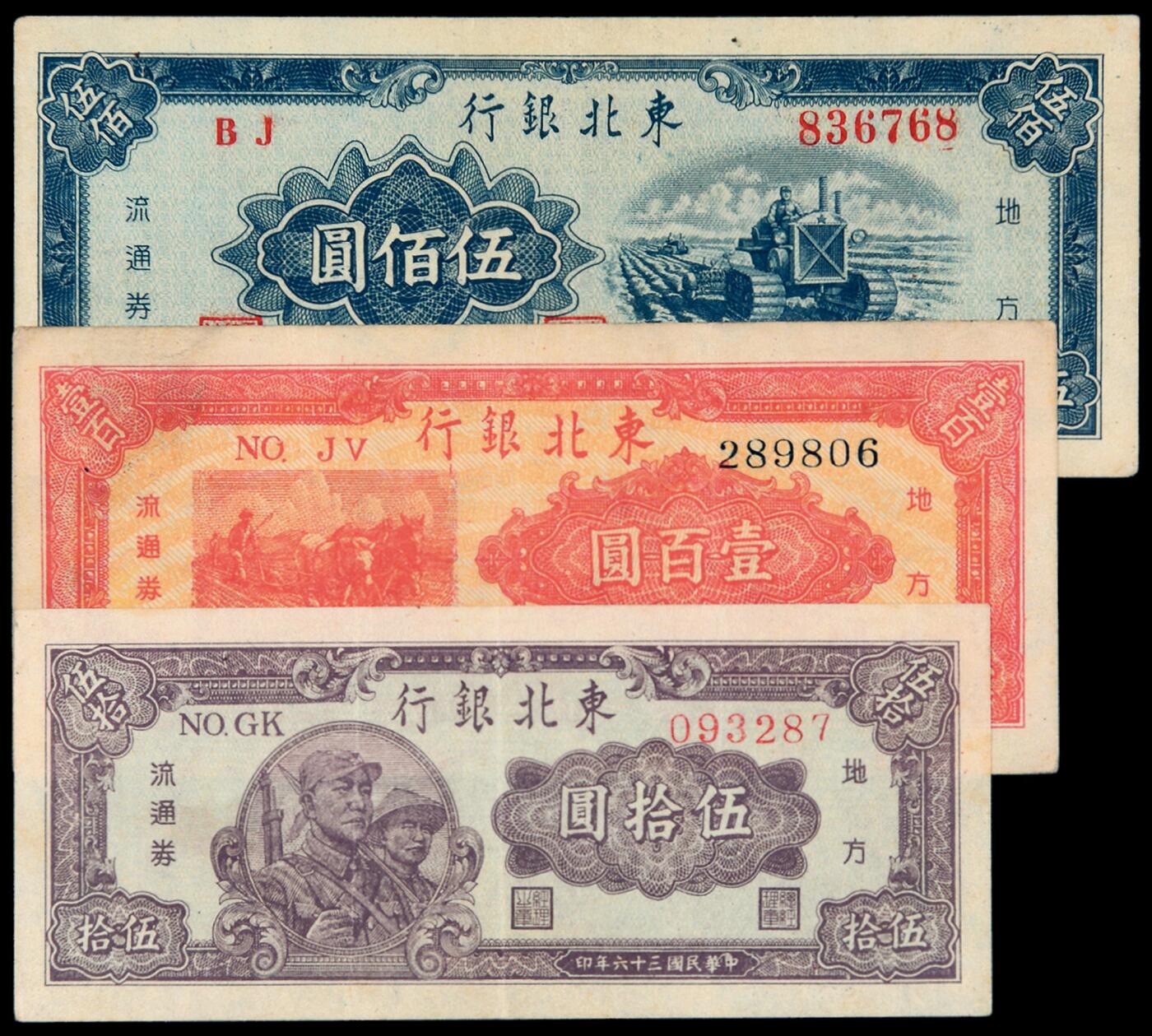 华艺国际2025年秋季拍卖会 钱币专场 民国三十六年东北银行地方流通券伍拾圆、壹百圆各一枚计三枚